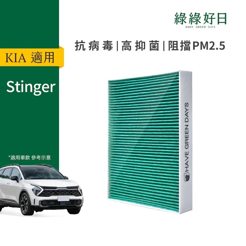 適用 KIA Stinger 汽車冷氣HEPA濾網 綠綠好日GKA006