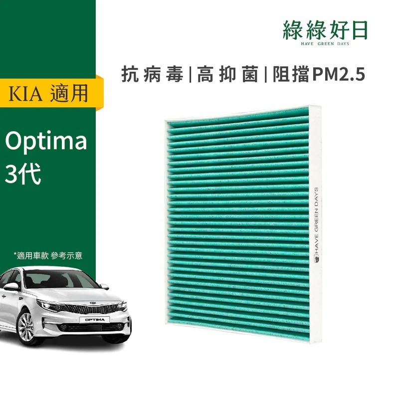適用 KIA Optima 三代 汽車冷氣HEPA濾網 綠綠好日GKA001