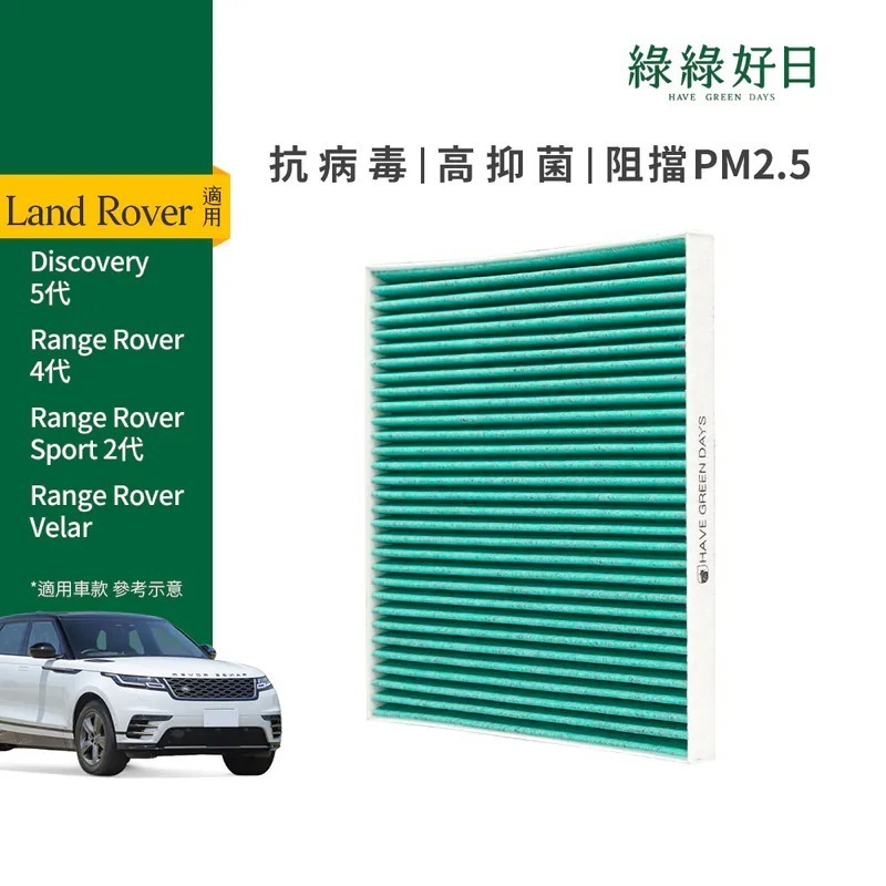 適用 LAND ROVER Discovery 五代 Range Rover 四代 汽車冷氣HEPA濾網 綠綠好日GLR001