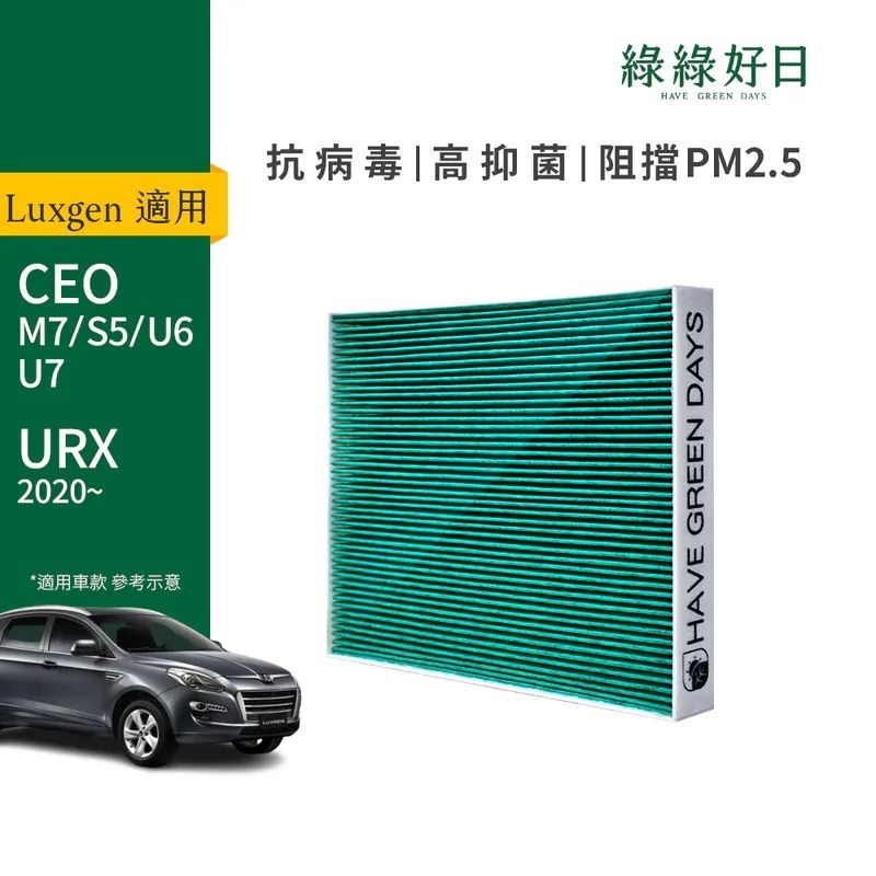 適用 LEXGUN 納智捷 5 Sedan 7CEO MPV SUV 汽車冷氣濾網 汽車冷氣HEPA濾網 綠綠好日GLX001