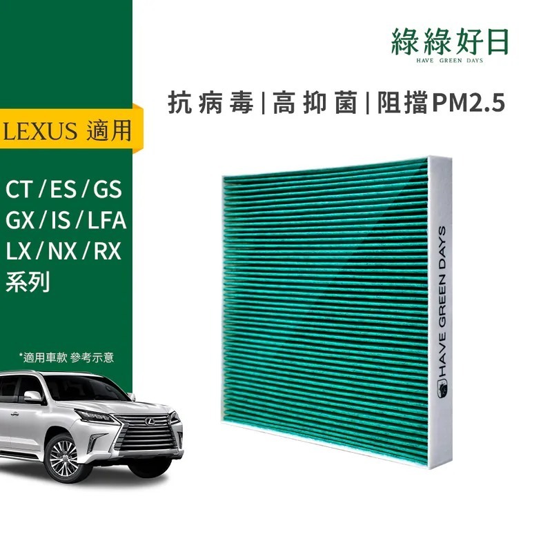 適用 LEXUS凌志 CT ES GS GX IS LFA 汽車冷氣HEPA濾網 綠綠好日GLS005
