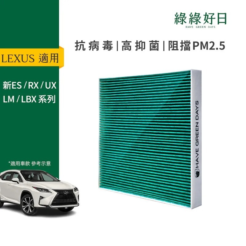 適用 LEXUS凌志 新ES NX RX UX LM LBX 汽車冷氣HEPA濾網 綠綠好日GLS003