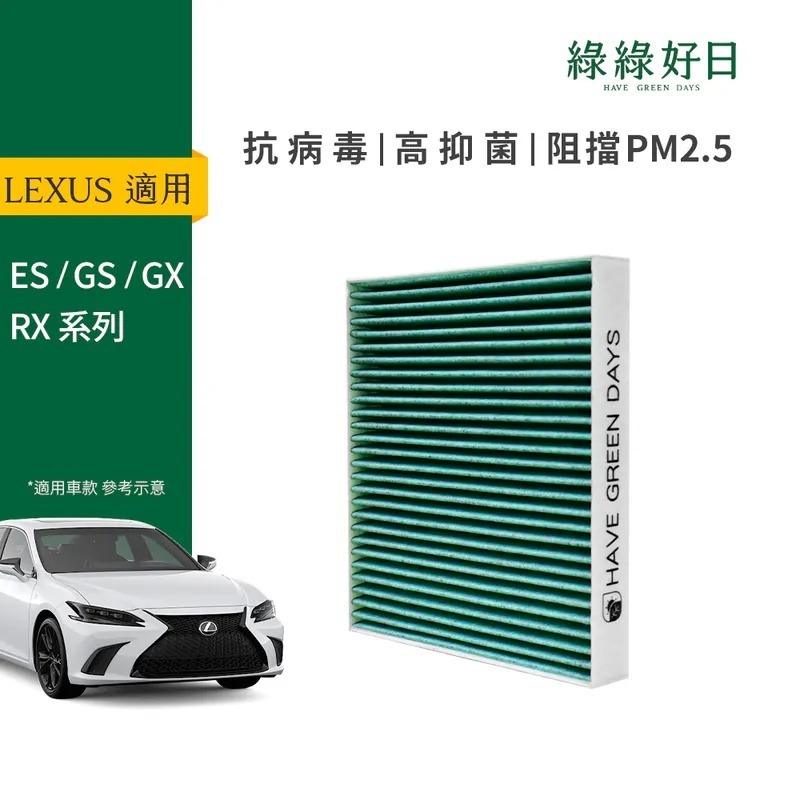 適用 LEXUS凌志 ES GX RX 汽車冷氣HEPA濾網 綠綠好日GLS004