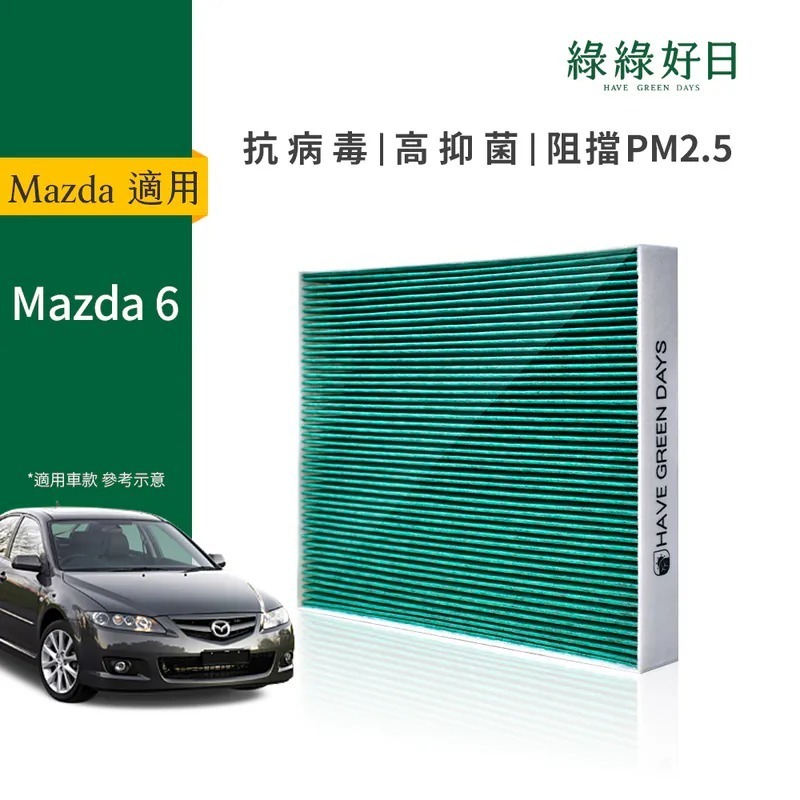 適用 MAZDA馬自達 6 國產 汽車冷氣HEPA濾網 綠綠好日GMA005