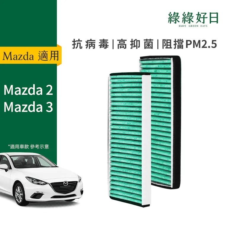 適用 MAZDA馬自達 MAZDA馬自達 2 MAZDA馬自達 3 汽車冷氣HEPA濾網 綠綠好日GMA002