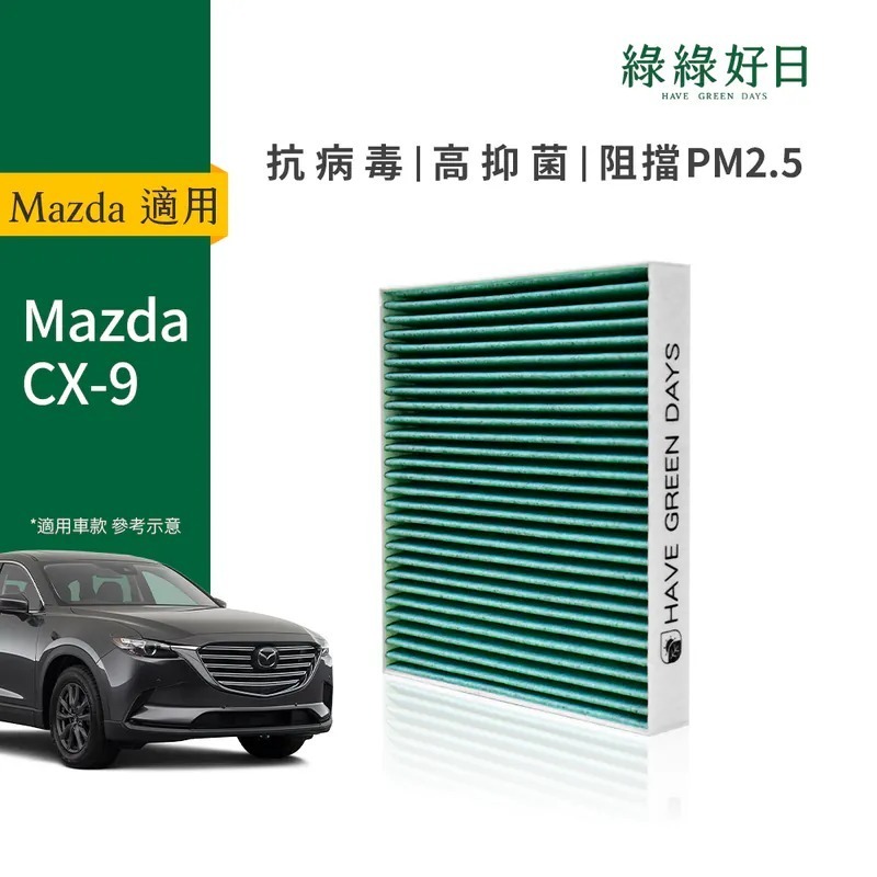 適用 MAZDA馬自達 CX 9 汽車冷氣HEPA濾網 綠綠好日GMA006