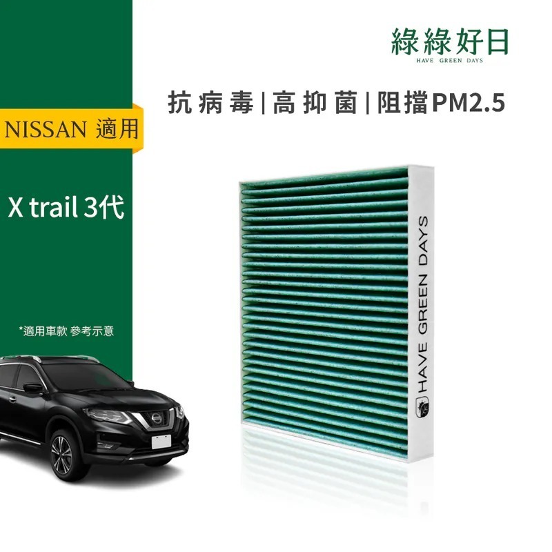 適用 NISSAN X trail 三代 汽車冷氣HEPA濾網 綠綠好日 GNI005