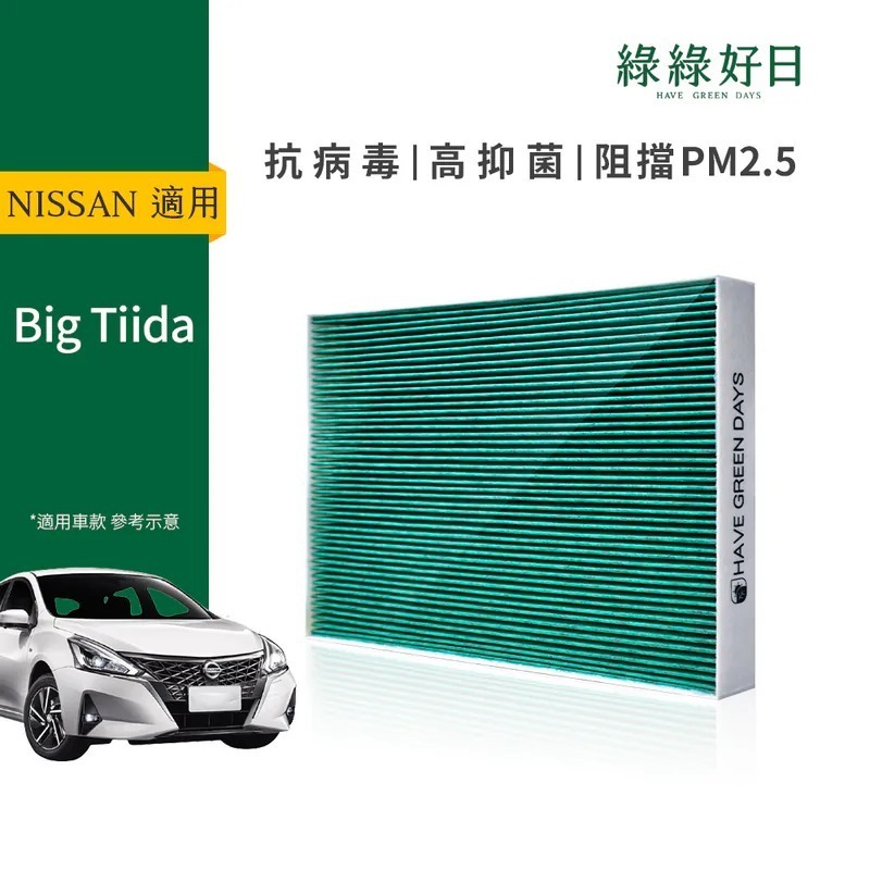 適用 NISSAN Big Tiida 汽車冷氣HEPA濾網 綠綠好日GNI007
