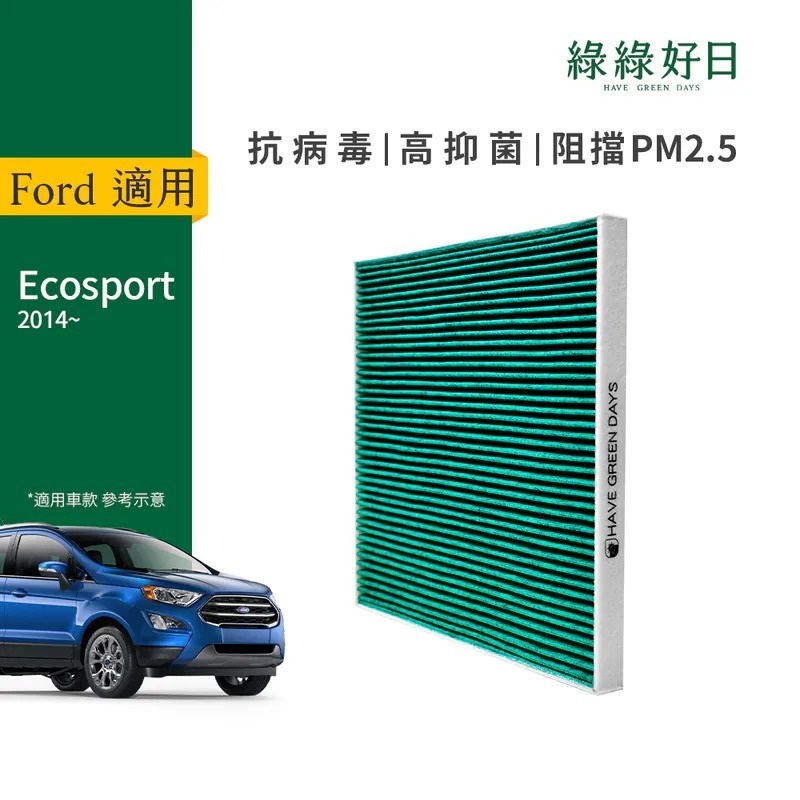 適用 Ford福特 Ecosport 汽車冷氣HEPA濾網 綠綠好日 GFD007