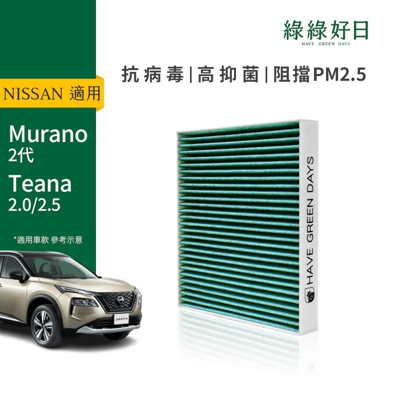 適用 NISSAN Murano 二代 Teana 2.0 2.5 汽車冷氣HEPA濾網 綠綠好日GNI009