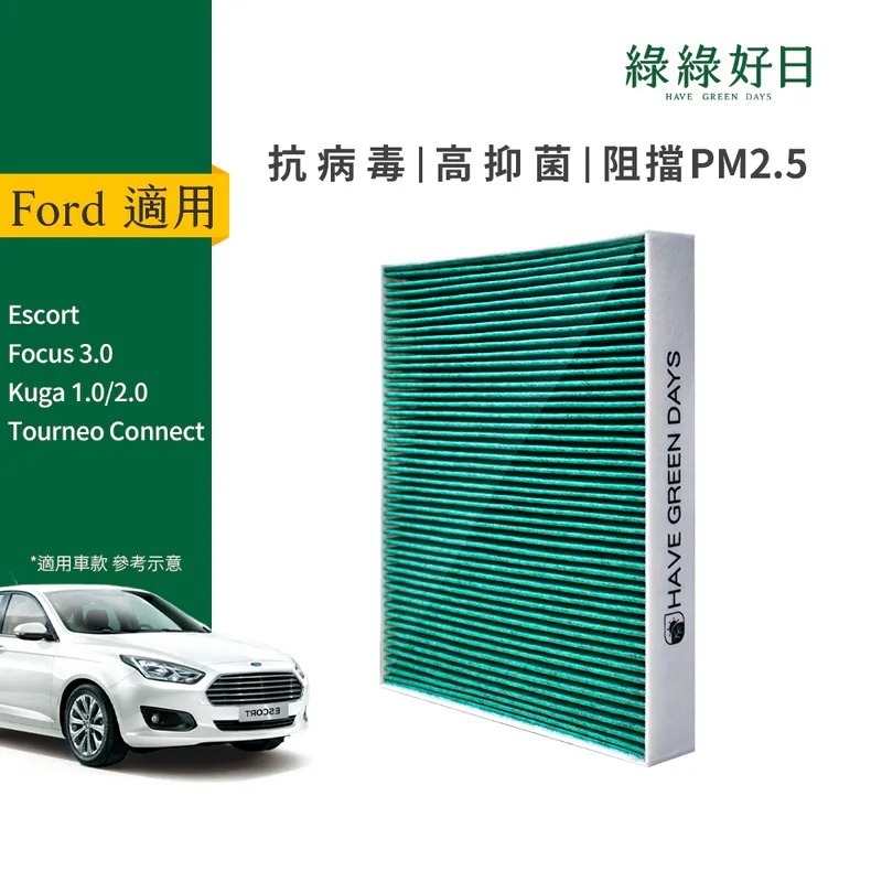 適用 Ford福特 Focus 三代 Kuga 一代 二代 Escort Tourneo Connect 汽車冷氣HEPA濾網 綠綠好日GFD001