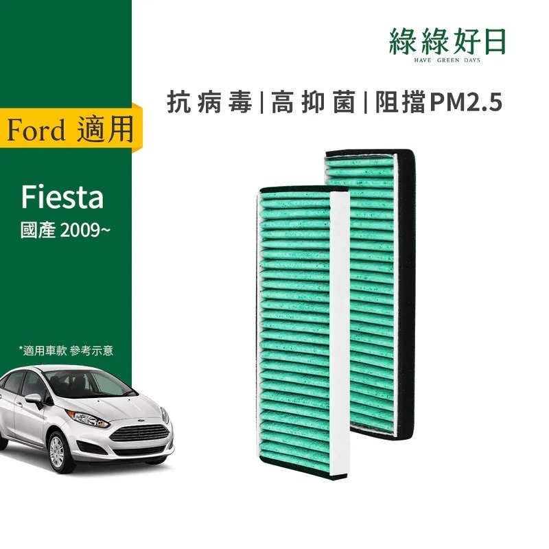 適用 Ford福特 FIESTA 1.4 1.6【雙入組】 汽車冷氣HEPA濾網 綠綠好日GFD003