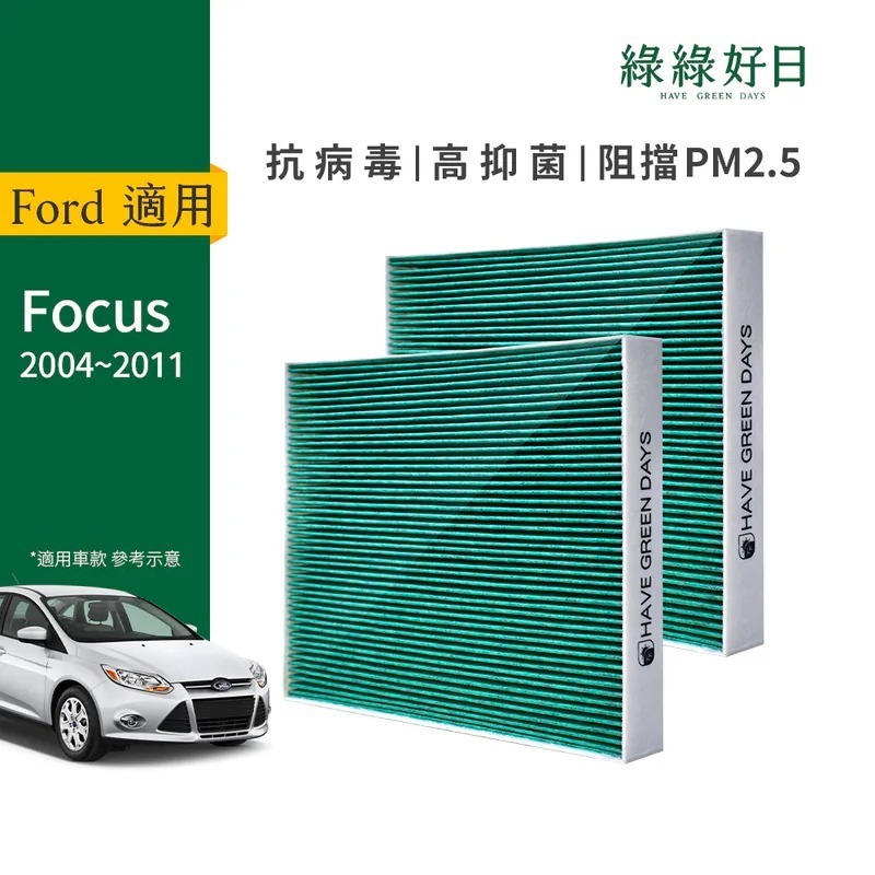 適用 Ford福特 Focus 二代【雙入組】 汽車冷氣HEPA濾網 綠綠好日GFD002