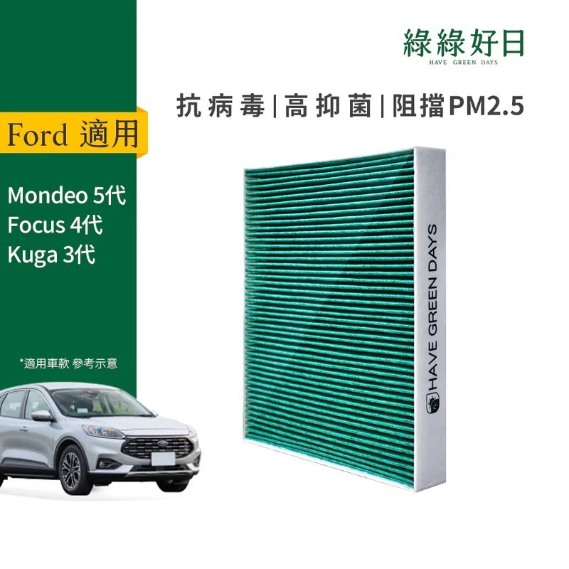 適用 Ford福特 MUSTANG MACH-E Kuga三代 汽車冷氣HEPA濾網 綠綠好日GFD006