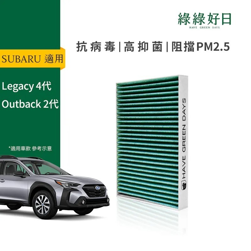 適用 SUBARU 速霸陸 Legacy 四代 Outback 二代 汽車冷氣HEPA濾網 綠綠好日GSB004