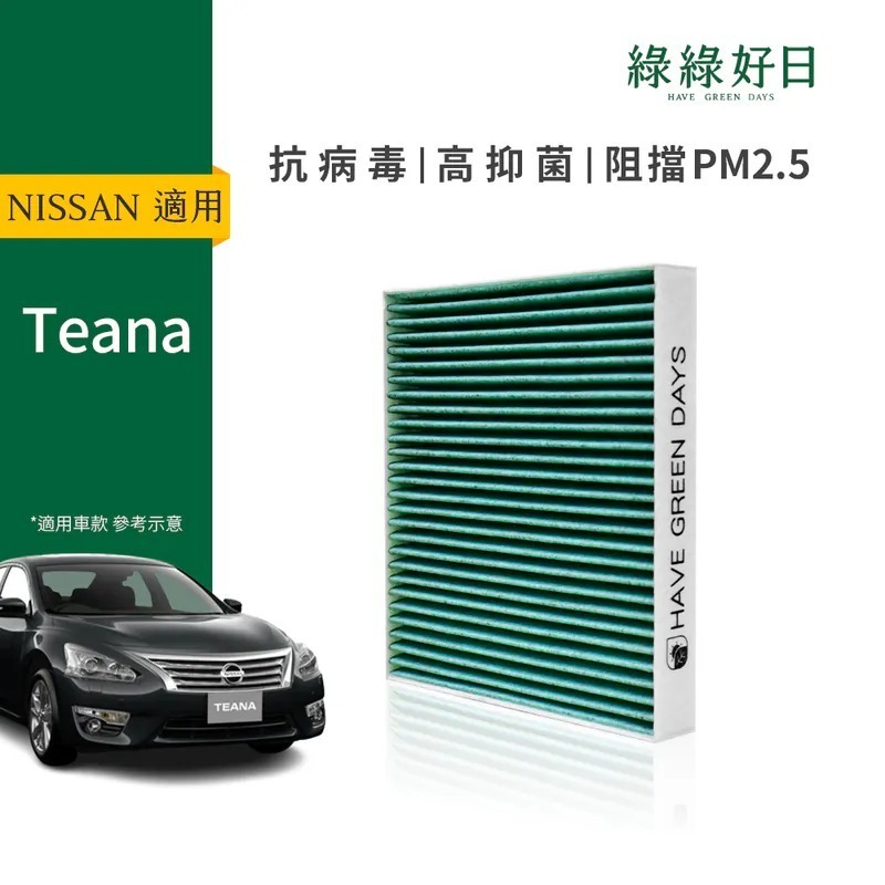 適用 NISSAN Teana 汽車冷氣HEPA濾網 綠綠好日GNI004