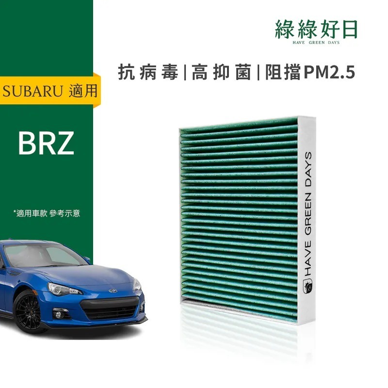 適用 SUBARU 速霸陸 BRZ 汽車冷氣HEPA濾網 綠綠好日GSB003