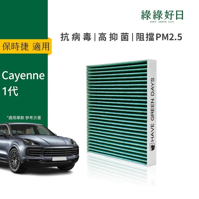 適用 PORSCHE 保時捷 Cayenne 一代 汽車冷氣HEPA濾網 綠綠好日GPS001