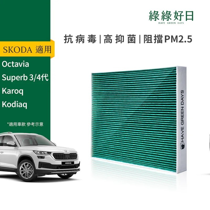適用 SKODA Octavia Superb 三代 四代 Karoq Kodiaq 汽車冷氣HEPA濾網 綠綠好日GSK002