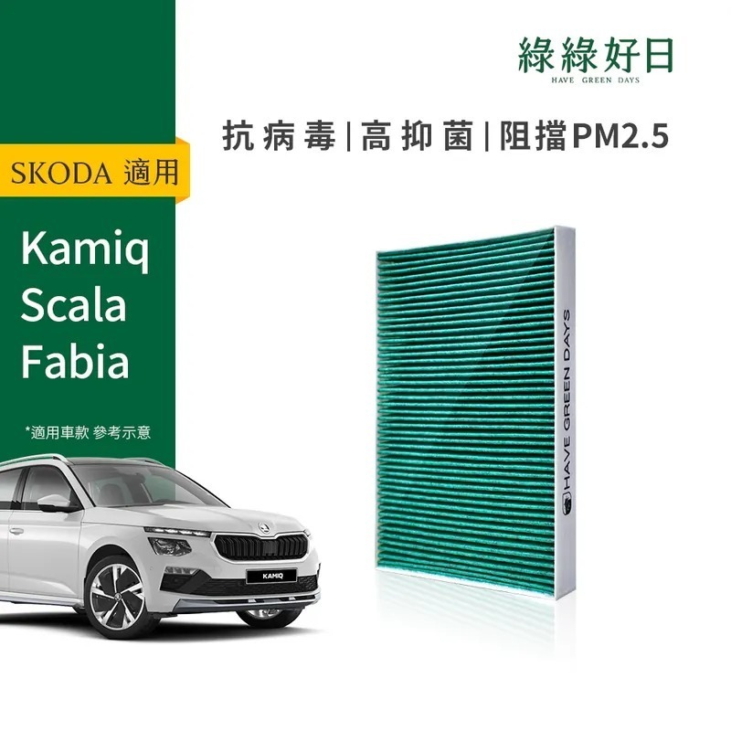 適用 SKODA Kamiq Scala Fabia 汽車冷氣HEPA濾網 綠綠好日GSK004