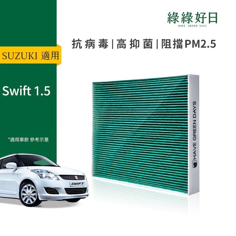 適用 SUZUKI Swift 1.5 汽車冷氣HEPA濾網 綠綠好日 GSZ03