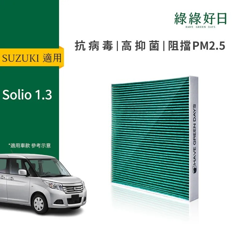 適用 SUZUKI 鈴木 Solio 1.3 汽車冷氣HEPA濾網 綠綠好日 GSZ002