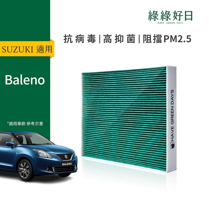 適用 SUZUKI Baleno 汽車冷氣HEPA濾網 綠綠好日GSZ006