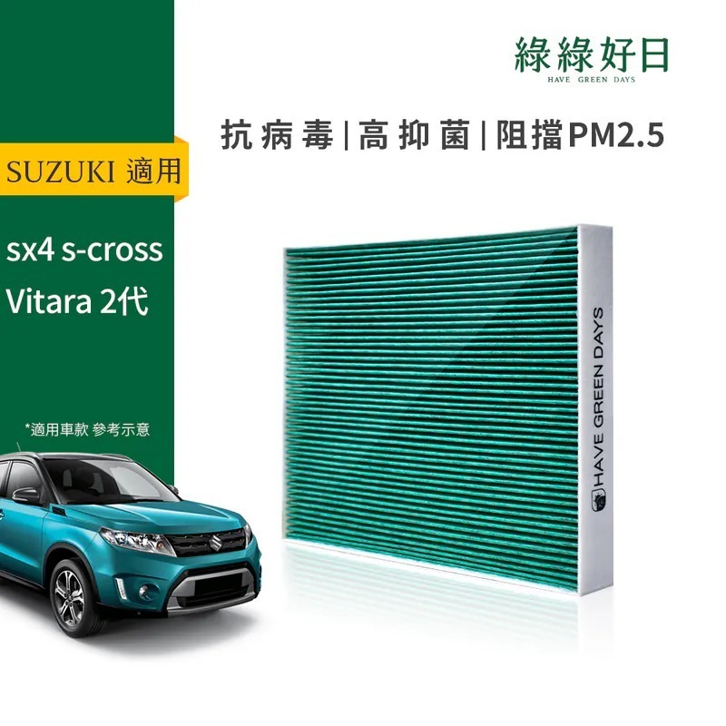 適用 SUZUKI 鈴木 SX 4 SX 4 S CROSS Vitara 二代 汽車冷氣HEPA濾網 綠綠好日 GSZ001