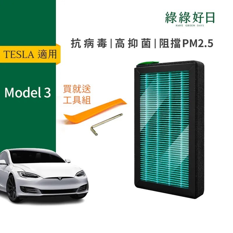 適用 TESLA特斯拉 Model 3【附安裝工具】汽車冷氣HEPA濾網 綠綠好日 GTS001