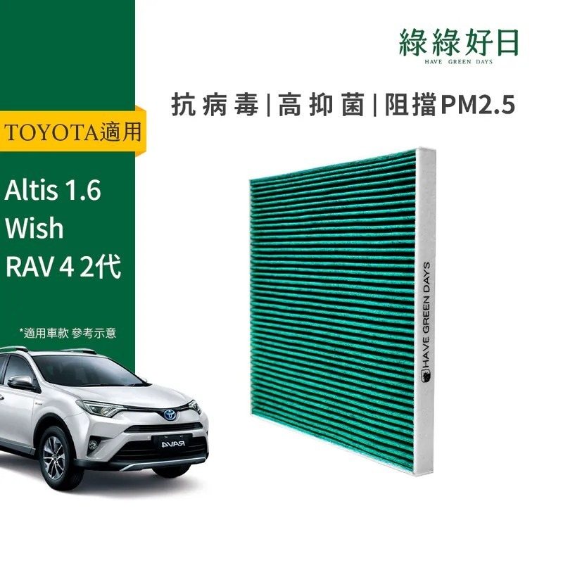 適用 TOYOTA豐田 Altis 1.6 Wish RAV 4 二代 汽車冷氣HEPA濾網 綠綠好日 GTY001