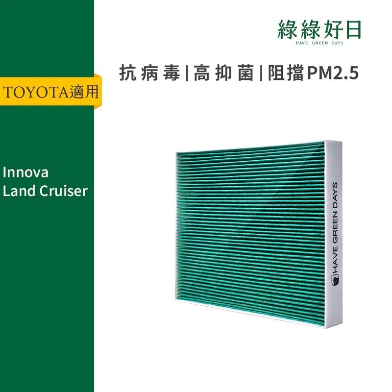 適用 TOYOTA豐田 Innova Land Cruiser 汽車冷氣HEPA濾網 綠綠好日 GTY003