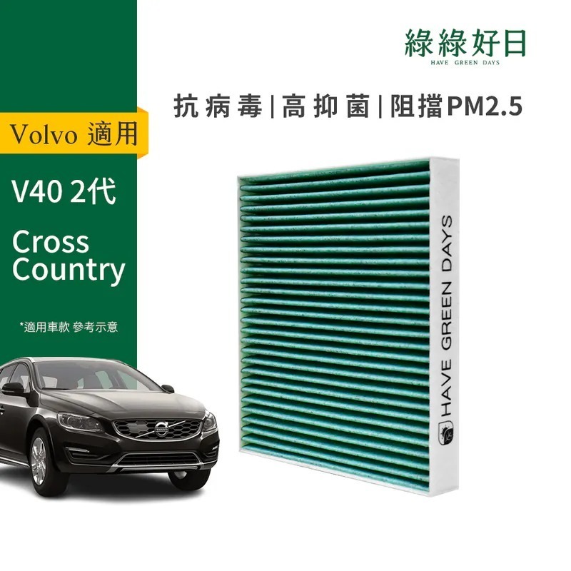 適用 VOLVO V40 二代 Cross Country 汽車冷氣HEPA濾網 綠綠好日 GVL001