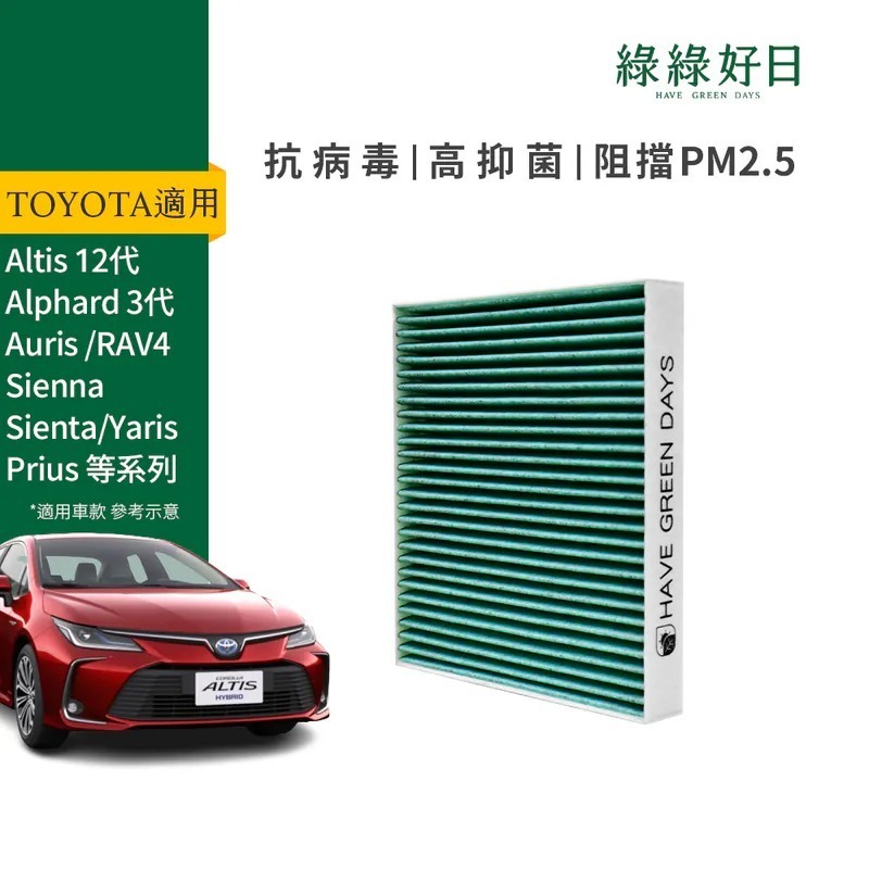 適用 TOYOTA豐田 Granvia Hilux Hilux 汽車冷氣HEPA濾網 綠綠好日 GTY004