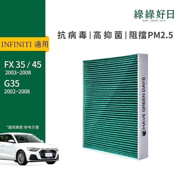 適用 INFINITI 極致 FX35 45 G35 汽車冷氣HEPA濾網 綠綠好日GIN002