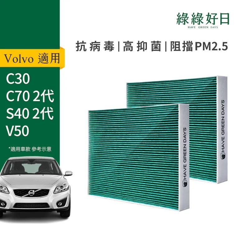 適用 VOLVO C30 C70 S40 二代 V50 汽車冷氣HEPA濾網 綠綠好日 GVL003