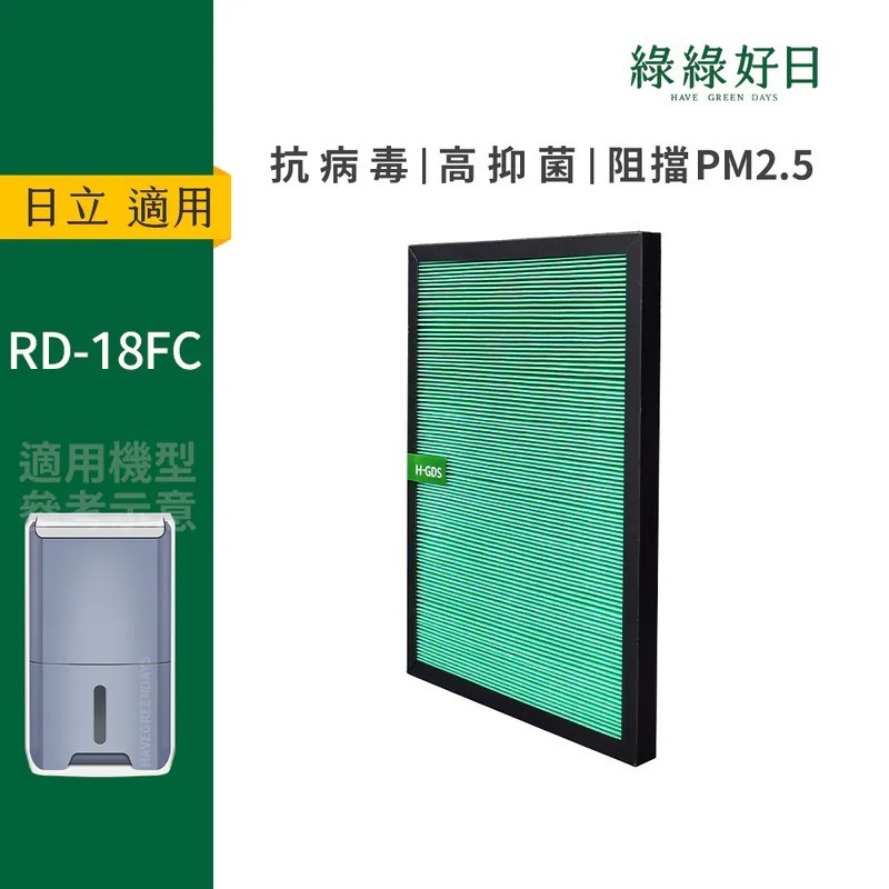 適用 日立 Hitachi RD-18FC RD-22FC 空氣清淨除濕機 HEPA抗菌濾芯 綠綠好日