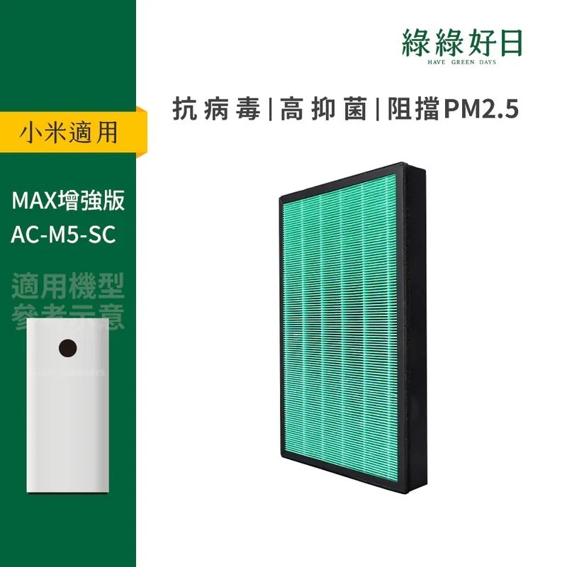 適用 小米 Xiaomi 米家 4 MAX 米家空氣淨化器 AC-M5-SC HEPA抗菌濾芯 綠綠好日