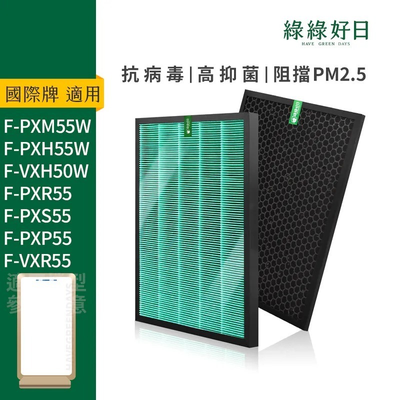 適用 Panasonic國際牌 F-PXM55W F-PXH55W 空氣清淨機 HEPA抗菌濾芯 蜂顆活性碳濾網 綠綠好日
