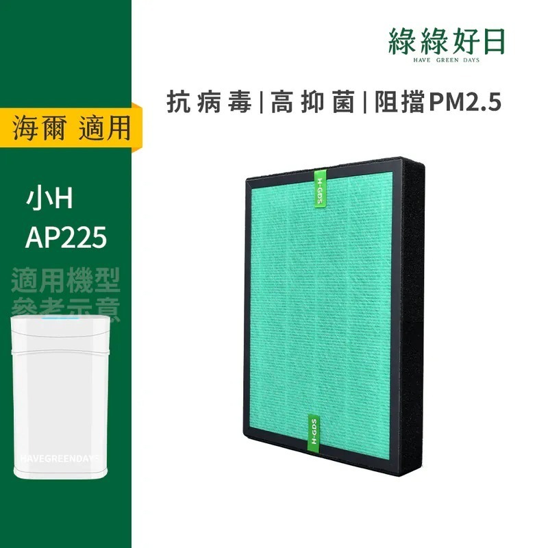 適用Haier海爾 小H AP225 AP225A 空氣清淨機 複合式活性碳 HEPA抗菌濾芯 綠綠好日