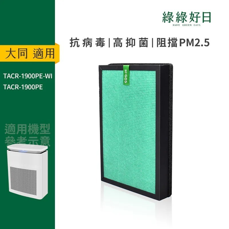 適用 TATUNG大同 TACR-1900PE 智能清淨機 HEPA抗菌濾芯 蜂巢顆粒活性碳 複合式濾網 綠綠好日