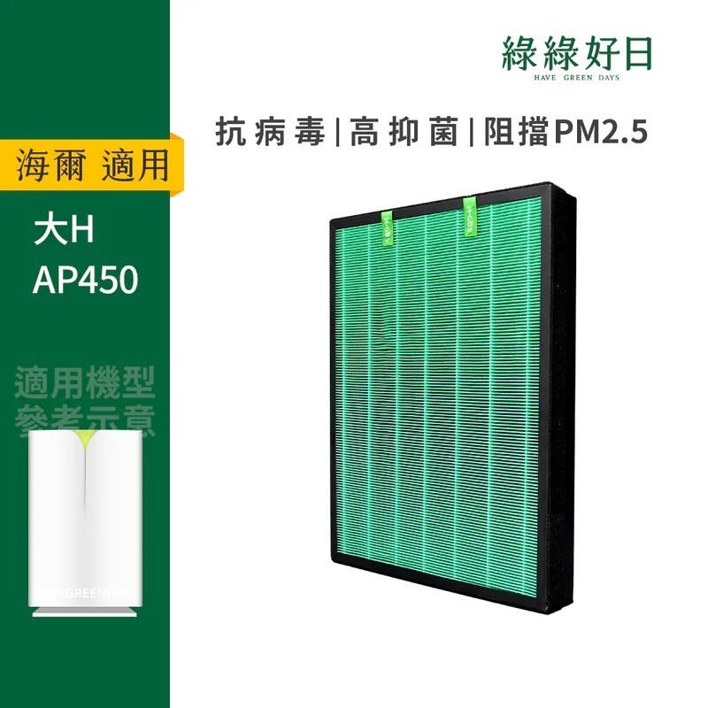 適用Haier海爾大H AP450 空氣清淨機高效複合式活性碳 HEPA濾網濾芯 綠綠好日