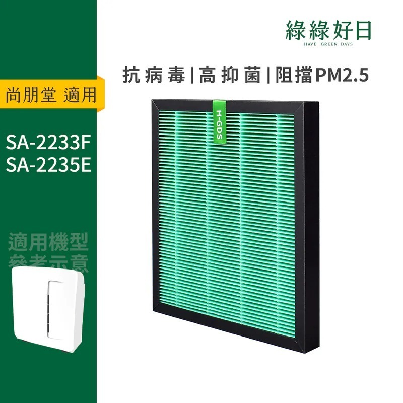 適用 尚朋堂SA2233F SA-2235E 空氣清淨機 複合式活性碳 HEPA抗菌濾芯 綠綠好日