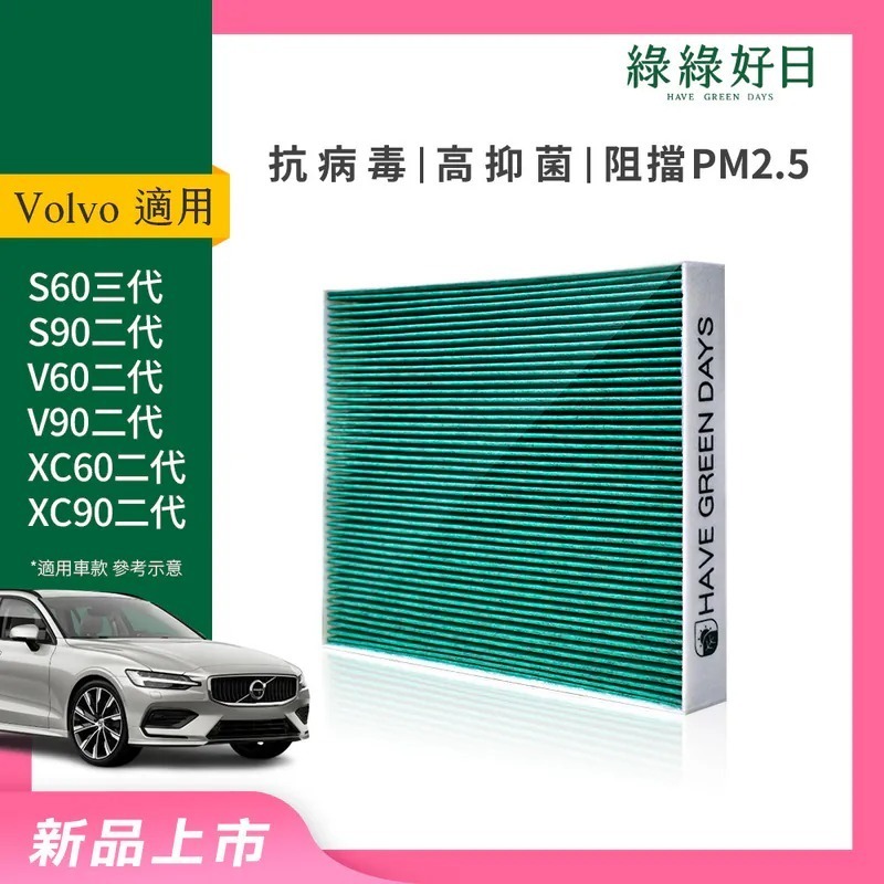 適用 VOLVO S60 S90 V60 V90 XC60 XC90 汽車冷氣 HEPA濾網 綠綠好日GVL002