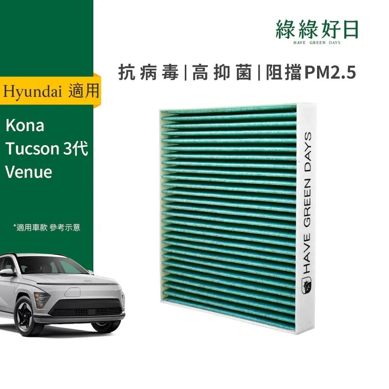 適用 Hyundai 現代 Kona Tucson 三代 Venue Veloster 汽車冷氣HEPA濾網 綠綠好日GHY006