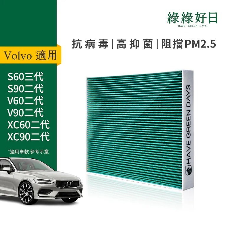 適用 VOLVO S60 S90 V60 V90 XC60 XC90 汽車冷氣 HEPA濾網 綠綠好日GVL002