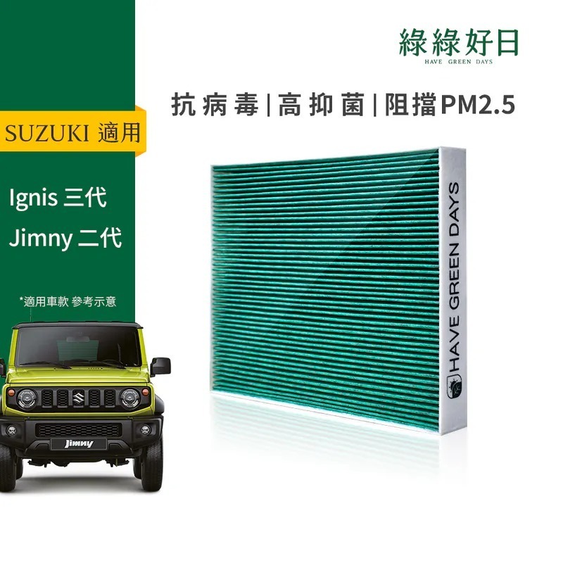 適用 SUZUKI 鈴木 Ignis 三代 Jimny 二代 汽車冷氣HEPA濾網 綠綠好日GSZ005