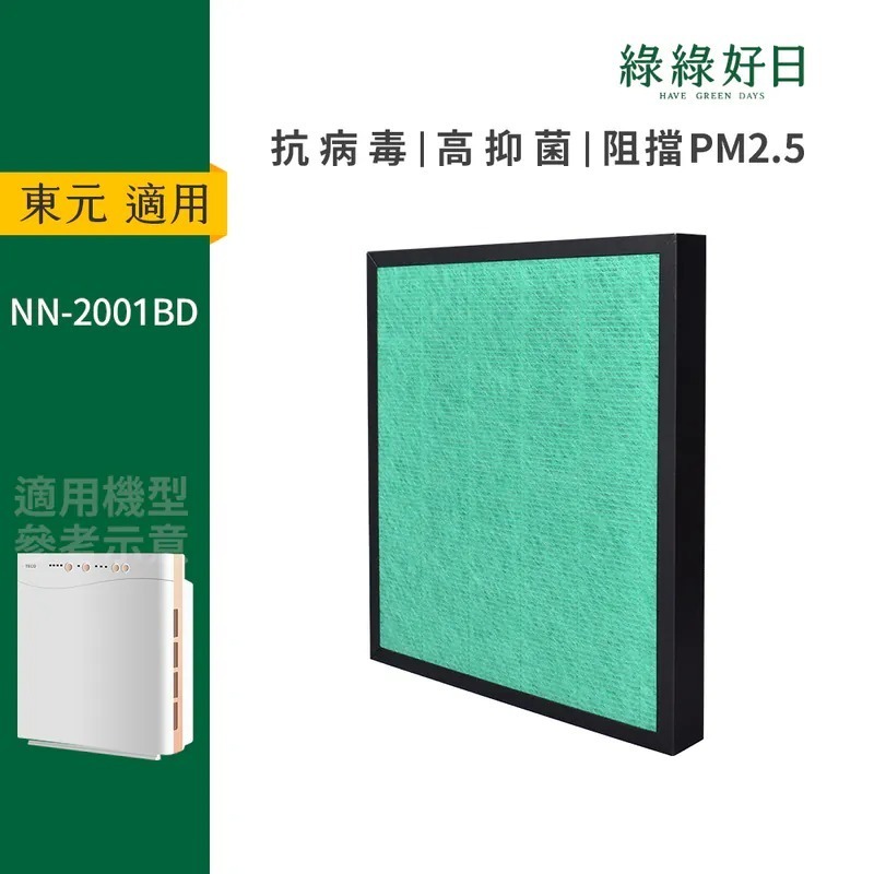 適用 東元 TECO NN-2001BD 複合式活性碳 HEPA抗菌濾芯 綠綠好日