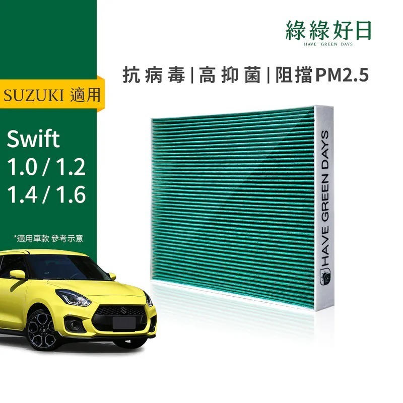 適用 SUZUKI 鈴木 Swift 1.0/1.2/1.4/1.6 汽車冷氣HEPA濾網 綠綠好日GSZ004