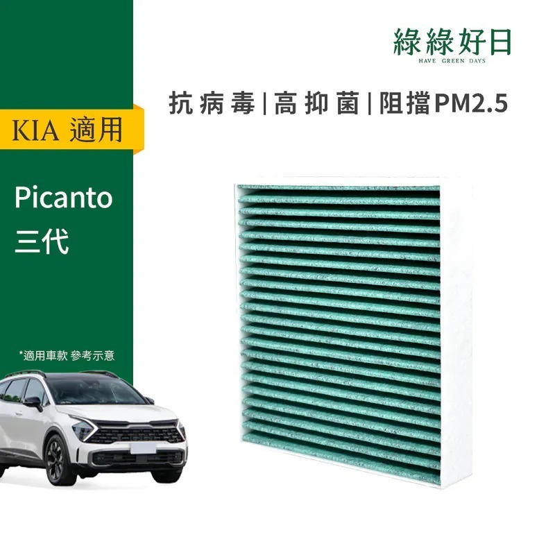 適用 KIA Picanto 三代 汽車冷氣HEPA濾網 綠綠好日 GKA004