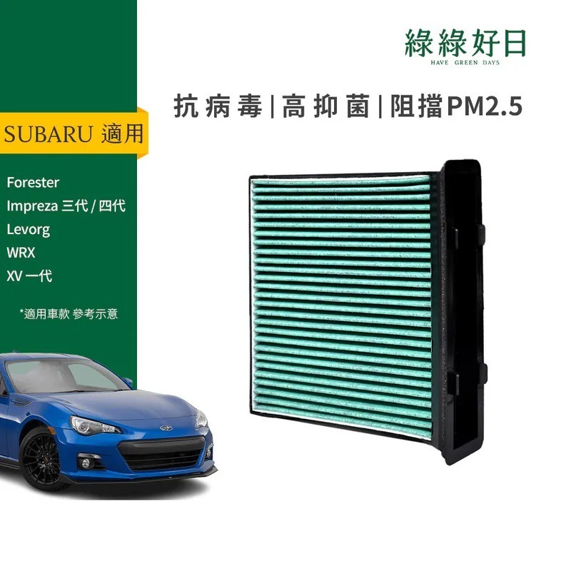 適用 SUBARU 速霸陸 Forester Levorg WRX XV 一代 Impreza系列 汽車冷氣HEPA濾網 綠綠好日GSB001